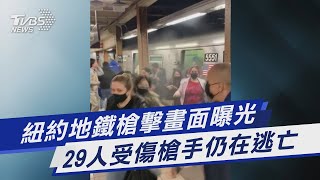 紐約地鐵槍擊畫面曝光 29人受傷槍手仍在逃亡｜TVBS新聞