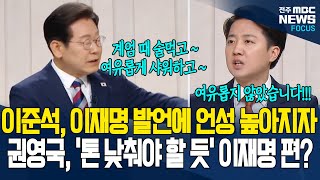 권영국의 이재명 짝사랑?! 이재명에게 성내는 이준석에게 결정타 날렸다