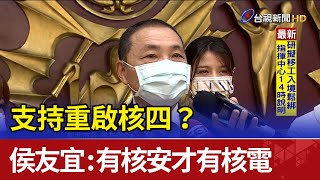 支持重啟核四？侯友宜：有核安才有核電