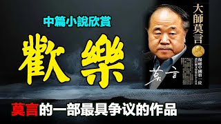 💥《歡樂》，莫言：這部中篇小說引起了激烈的爭論，連許多一直吹捧我的評論家也不喜歡我了，我知道他們被我嚇壞了。
