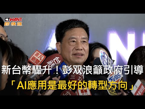 CTWANT 財經新聞 / 新台幣驟升！彭双浪籲政府引導　「AI應用是最好的轉型方向」