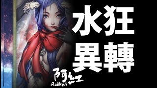 【神魔之塔】阿紅實況►水狂異空轉生。關卡示範！