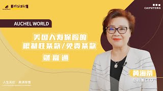 【财富通】人寿保险保障范围与限制性条款