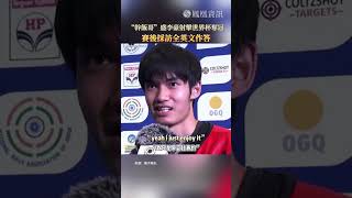奧運冠軍盛李豪在世界杯又奪冠了！賽後還展示了很棒的英文與反應