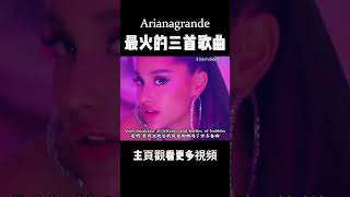 原来这些耳熟能详的欧美歌，都是A妹的作品#arianagrande #music #shorts