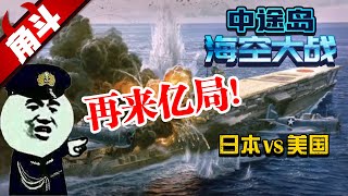 【大國角斗】決戰中途島！再來億局能翻盤？海空大戰——日本vs美國 Battle of Midway