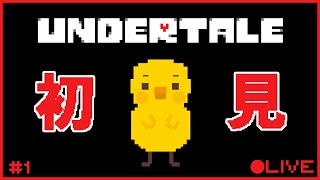 【UNDERTALE】ひよこがまったり初見プレイ＃１【Vtuber / ひなころ🐥🌸】