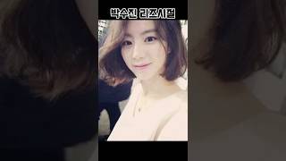 박수진 리즈시절 #박수진#리즈#시절#전성기#외모#매력#발산
