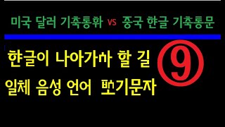 한글이 나아가야 할 길, 일체 음성 언어 표기문자 (9/9)