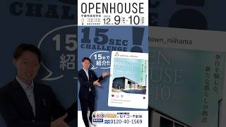 【15秒で紹介！】政枝モデルハウス完成見学会！ #おうちタウン #セイコー不動産 #新築
