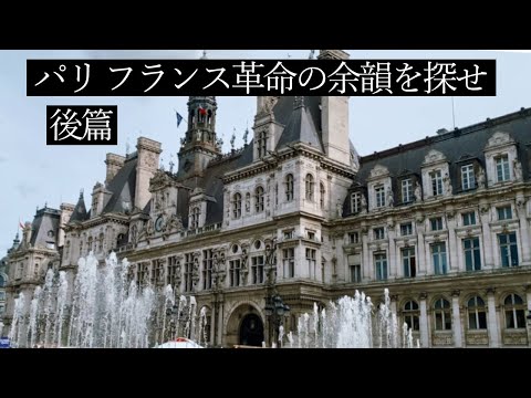 ikkoと歩くフランス革命の痕跡8選（後篇）｜フランス政府公認ガイドがご案内するパリのフランス革命ツアー｜パレ・ロワイヤル｜パリ市庁舎オテル・ド・ヴィル｜コンシェルジュリー｜コンコルド広場