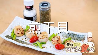 安永鮮物20200918《健康心食堂》#ep1-煎干貝
