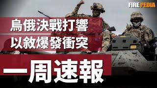 烏俄決戰已經打響，衝突將在50天內結束！敘利亞內戰再起，以敘爆發衝突！美將重新援烏，歐洲對俄重拳出擊！加沙和談失敗，伊朗機場再度遇襲！| 烏俄戰爭 | 中東 | 俄羅斯 | 火力君 |