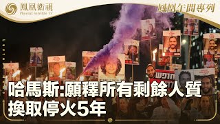 《鳳凰午間專列》哈馬斯：願釋所有剩餘人質 換取停火5年；胡塞武裝控美襲擊也門多地 致8平民受傷；美民調：多數美國人不認同特朗普施政重點｜20250427
