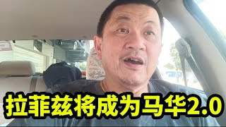 拉菲兹将成为马华2.0？08/07/2025@zhiyuan9657