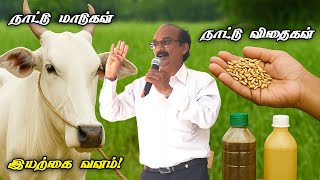 இயற்கை விவசாயத்திற்கு வழிகாட்டும் நாட்டு விதைகள் மற்றும் நாட்டு மாடுகள் பயன்படுத்தும் நன்மைகள் 🌱