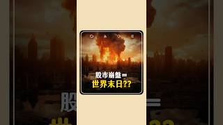 你喜歡股災嗎？#美股崩盤 #財經迷因 #投資短影片 #股票下跌 #理性投資者