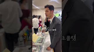 이탈리아 공화국선포일 파티에서 만난 영어로 말하면 한국어로 대답하는 이탈리아 신사 알베르토 테누타벤테라 바질올리브오일과 라보라띠 올리브오일 초콜릿 맛보셨지요