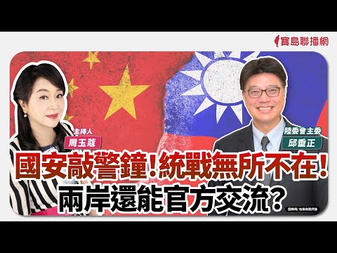 【新聞放鞭炮】國安敲警鐘！統戰無所不在！兩岸還能官方交流？歡迎 邱垂正 陸委會主委 與蔻蔻深入對談🌶🌶│周玉蔻 主持 20250428