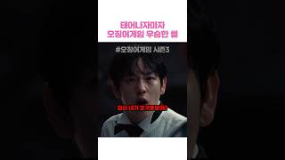 태어나자마자 오징어게임 우승한 썰 #오징어게임3