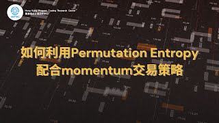 Permutation Entropy配合momentum交易策略 | 香港程式交易研究中心 | 歐陽一心 | 蔡嘉民 | 程式交易 | Program Trading | Backtesting