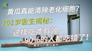 黄瓜真能清除老化细胞？101岁医生揭秘：这样吃才有效，90%的人都吃错了！
