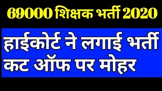 69000 Teacher recruitment latest update Cm yogi adityanath||court revise answer key and result