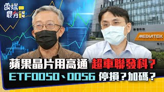 蘋果晶片用高通 超車聯發科？ ETF0050、0056 停損？加碼？｜雲端最有錢EP260精華