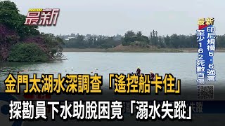 下水助遙控船脫困 探勘員疑體力不支溺水失蹤－民視新聞