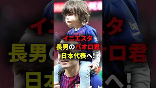 イニエスタの長男・パオロ君が日本代表へ！？ #海外サッカー #サッカー日本代表 #w杯