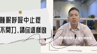 睡眠呼吸中止症不開刀請你這樣做