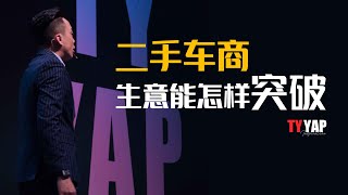 二手车商 生意能怎样突破 | 商业模式 | TYYAP