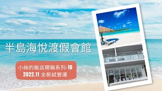 飯店開箱系列之半島海悅渡假會館 The Ocean House