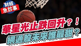 財經急診事-20230922／華星光止跌回升？！ 網通股未來誰最甜？