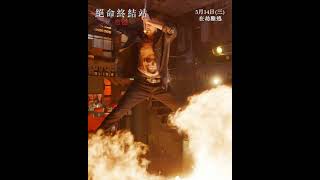 【絕命終結站 血脈】生活篇，5月14日 (週三) 在劫難逃