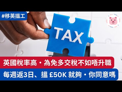 英國稅率高，為免多交稅唔升職？返3日搵 £50K 就夠，你同意嗎？  #英國稅 #英國工作 #英國生活