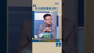 日元換匯甜甜價還沒到？ 他揭為何日本通膨死不升息！｜ #catch大錢潮