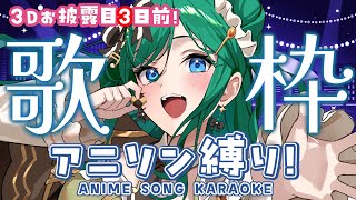 【歌枠 / KARAOKE】2020年アニソン中心で盛り上がろう！３Dお披露目まであと３日！【 #もかん #vtuber #vsinger】
