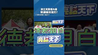 郭正亮驚爆內幕賴講稿他寫的？#shorts @funseeTW @Guovision-TV