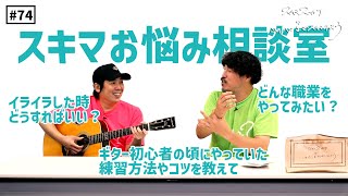 【公式】#74 スキマお悩み相談室part1 スキマスイッチのこのヘンまでやってみよう