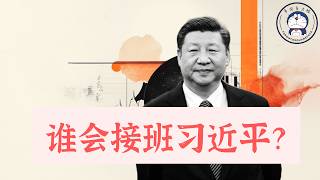 方脸说：假如习近平去世，谁会接班？大家陷入接班人误区！盼习亡，有没有道理？习近平的接班人！