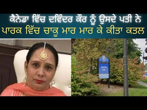 ਕਹਾਣੀ CANADA ਵਿੱਚ ਦਵਿੰਦਰ ਕੌਰ ਦੇ ਕਤਲ ਦੀ PUNJABI CRIME STORY Punjabi Crime podcast punjabi stories