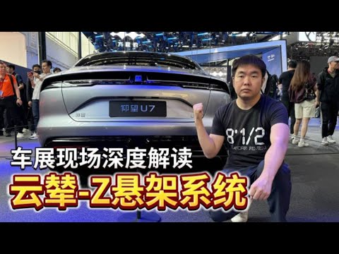 车展现场深度解读云辇-Z悬架系统 - 38号车评中心