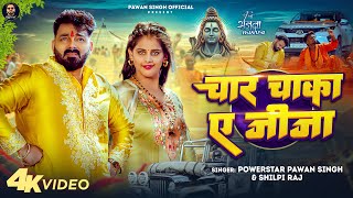 #Pawan Singh - चार चाका ए जीजा | Shilpi Raj | Char Chaka Ae Jija | Sanjana Mishra | Bolbam Song 2025