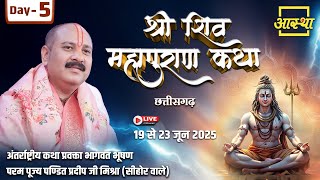 Day - 05 | श्री शिव महापुराण कथा | पूज्य पण्डित प्रदीप जी मिश्रा | दुर्ग, छत्तीसगढ़ #shiva #live