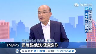 "鄭知道了"獨家專訪蘇貞昌！駁"老人回鍋"還能衝 談家庭.生活露柔軟一面｜【台灣要聞。先知道】20180511｜三立iNEWS