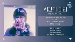 Woo Ye Rin (우예린) - 시간의 다리 (Lily) [가사]