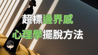 邊界感超標，讓你身心疲憊？心理學：教你擺脫！ （中文字幕）｜好奇心啟動器