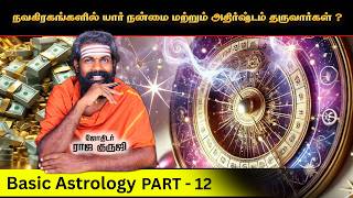 சுப கிரகம் - பாவ கிரகம் ( எதனால் அதிர்ஷ்டம் ) | Learn Astrology In Tamil | Basic Astrology - Part 12