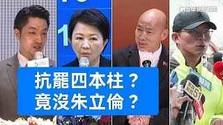 朱立倫，會不會參加國民黨主席改選？#朱立倫#張亞中#卓伯源#盧秀燕
